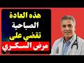 5 عادات صباحية مهمة لكل مريض سكري للسيطرة على سكر الدم