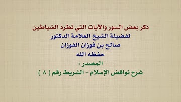 الشيخ صالح الفوزان : ذكر بعض السور والآيات التي تطرد الشياطين