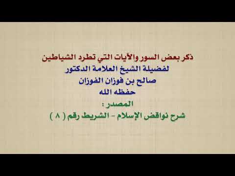 الشيخ صالح الفوزان ذكر بعض السور والآيات التي تطرد الشياطين