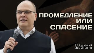 Промедление или спасение | Владимир Меньшиков | Проповедь