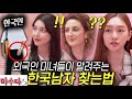 외국인 미녀들이 한국남자를 한눈에 알아보는 방법