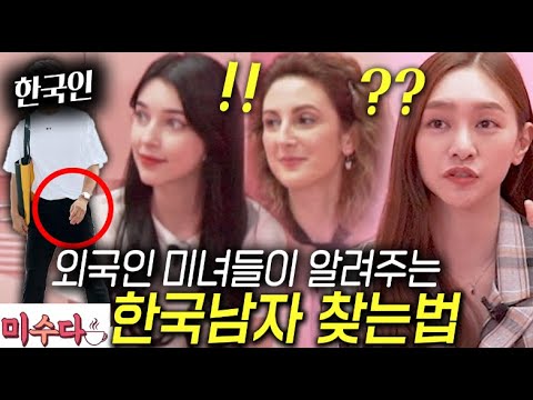 외국인 미녀들이 한국남자를 한눈에 알아보는 방법