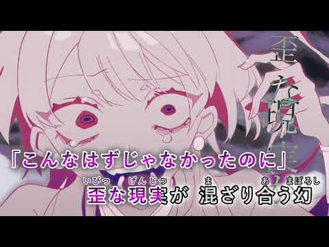 【カラオケ】 アストレアの失望 【off vocal】