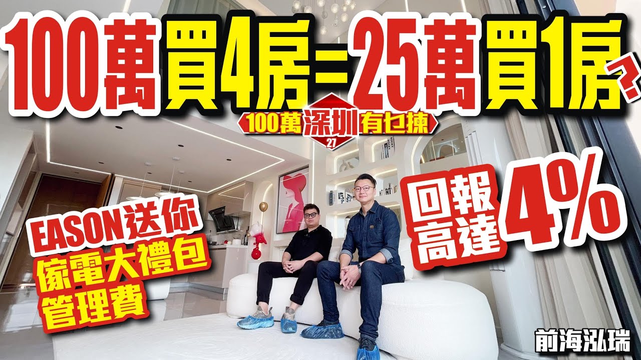 【100萬深圳有乜揀 - 前海泓瑞】💰100萬買4房=25萬買1房？📈回報高達4%💎Eason送你傢電大禮包/管理費 #深圳樓盤 #投資大灣區 #深圳 #粵港澳大灣區