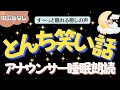 【途中広告なし🌙おやすみ朗読】眠れる夜が続く「とんち笑い話」元TBS系列局アナウンサー&ナレーター佐藤くみこ/日本昔話民話/とんち/世界のお話/神話/名作小説文豪/物語/朝まで熟睡睡眠/絵本読み聞かせ