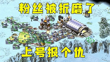 红警粉丝被房主折磨了！那就上号替粉丝报个仇！#红警08 |Red alert 2#紅警08 #08紅警 #紅色警戒#hongjing08