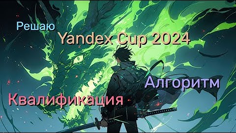 Yandex Cup 2024 — Algorithm — Qualification