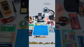 أدوات صيانة المحمول