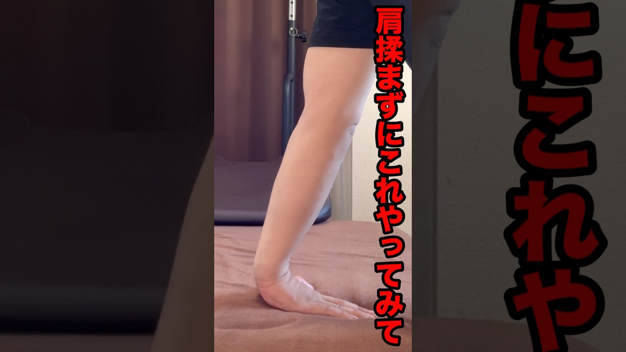 【肩こり】肩揉まずにコレやれ#shorts