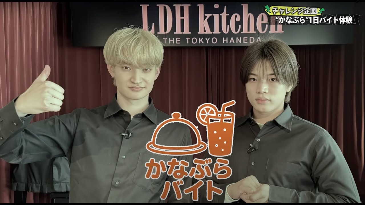 [CL] かなぶらバイト in LDH KITCHEN (総集編)