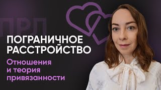 Как правильно строить отношения при ПРЛ, рекомендации l №2 Пограничное расстройство личности