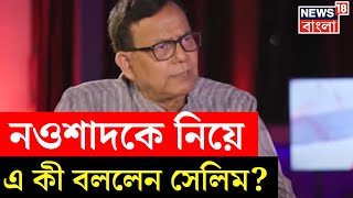 Md Salim: Nawsadকে নিয়ে এ কী বললেন সেলিম ! | CPIM | Sojasapta