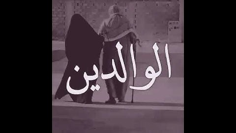 حالات وتساب ماهر المعيقلي سورة الأسراء// بر الوالدين