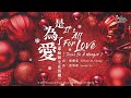 【是為了愛 [耶穌降生在馬槽] It’s All For Love [Jesus In A Manger] 】官方歌詞版MV (Official Lyrics MV) - 讚美之泉敬拜讚美