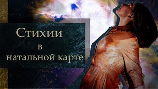 ⭐ СТИХИИ В НАТАЛЬНОЙ КАРТЕ ⭐ Стихия огня характеристики, стихия воды, стихия земли, стихия воздуха.