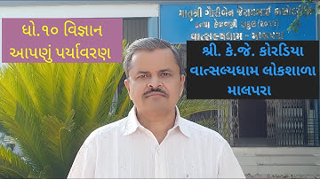ધો-૧૦ વિજ્ઞાન પ્ર-15 આપણું પર્યાવરણ ભાગ-3|કે જે કોરડિયા|Std-10 Science Ch-15 Our Environment Part-3.