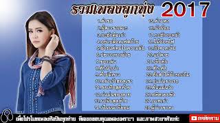 รวมเพลงลูกทุ่ง 2017