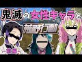 【前編】鬼滅の刃の女性キャラ達と荒野行動した結果www【胡蝶しのぶ✖️甘露寺蜜璃✖️真菰の声真似】