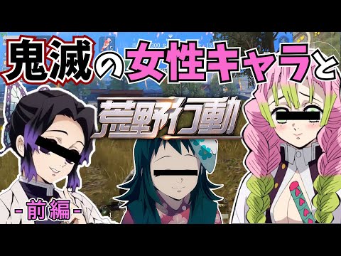 【前編】鬼滅の刃の女性キャラ達と荒野行動した結果www【胡蝶しのぶ✖️甘露寺蜜璃✖️真菰の声真似】