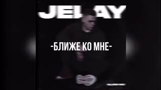 Jelay - Ближе Ко Мне (Official Audio)