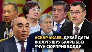 Аскар Акаев: Дубайдагы жолугушуу баарыбыз үчүн сюрприз болду