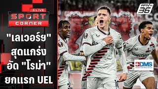 "เลเวอร์ฯ" สุดแกร่งบุกอัด "โรม่า" 0-2 ยกแรก UEL | SPORT CORNER LIVE | 3 พ.ค. 67