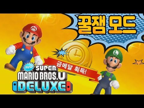 [뉴 슈퍼마리오 브라더스 U 디럭스] 부스트모드,과제모드,코인배틀~