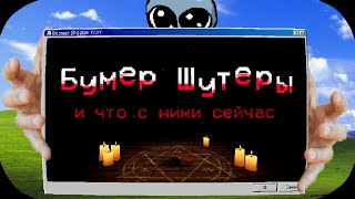 картинка: К чему пришли Бумер Шутеры в 2025? -- Cruel
