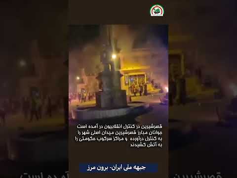 قصرشیرین در کنترل انقلابیون در آمده است جوانان مبارز قصرشیرین میدان اصلی شهر را به کنترل درآورده و