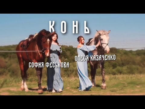 Конь (Кавер София Феськова и Олеся Казаченко)