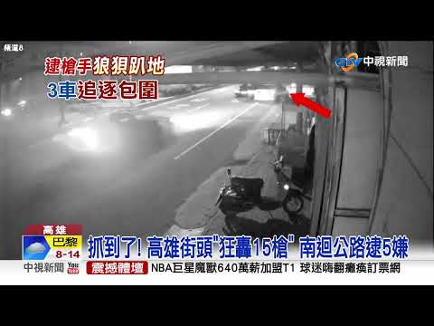 抓到了! 高雄"狂轟15槍" 5嫌落網"搜長槍.86發子彈"│中視新聞 20221109