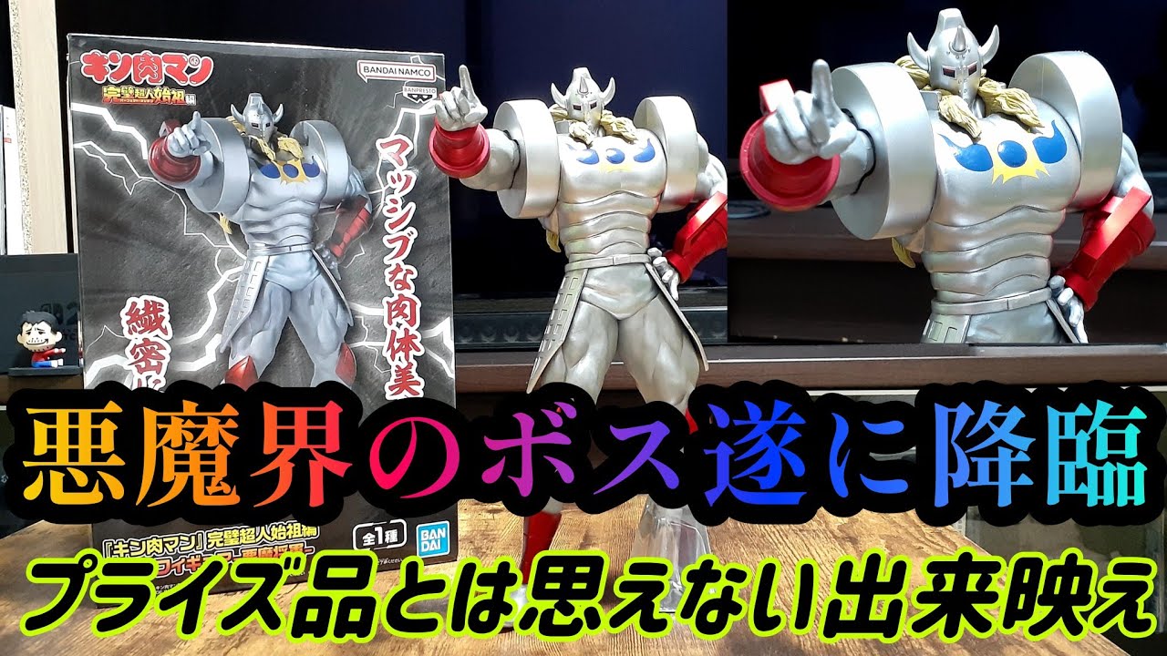 キン肉マン】完璧超人始祖編/リアルフィギュアー悪魔将軍ー 遂に登場
