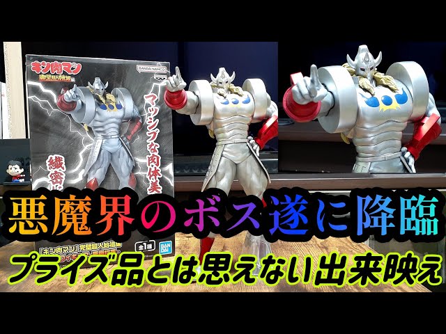 キン肉マン】完璧超人始祖編/リアルフィギュアー悪魔将軍ー 遂に登場