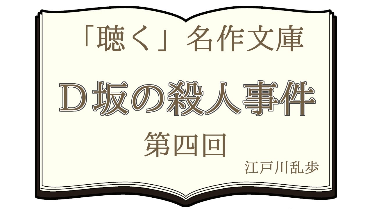朗読 江戸川乱歩 d坂の殺人事件 第四回 青空文庫 Youtube 朗読 江戸川乱歩 d坂の殺人事件 第四回 青空文庫 Youtube