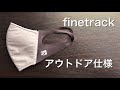 ファイントラックのマスクを登山と日常で半年使ってみて