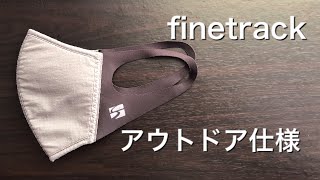 ファイントラックのマスクを登山と日常で半年使ってみて