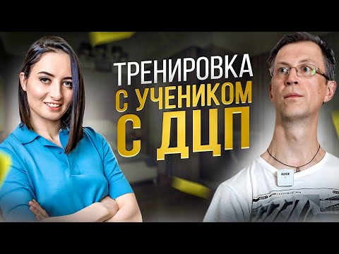 Моя РАБОТА с УЧЕНИКОМ | ДЦП - не приговор и сегодня МЫ Вам ЭТО докажем