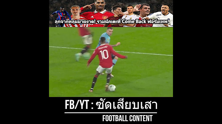 Marcus Rashford ยอดนักเตะที่ฟื้นคืนชีพกลับมาแผลงฤทธิ์อีกครั้ง