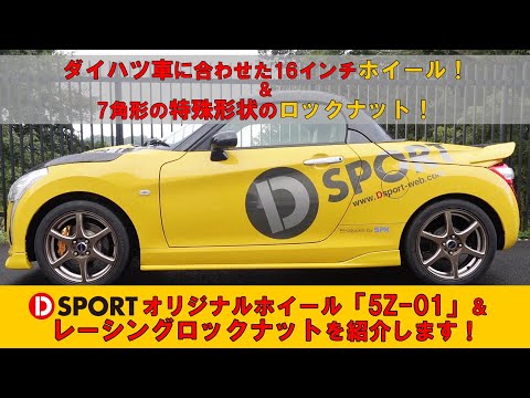 足元のカスタマイズパーツ！D-SPORTオリジナルホイール｢5Z-01