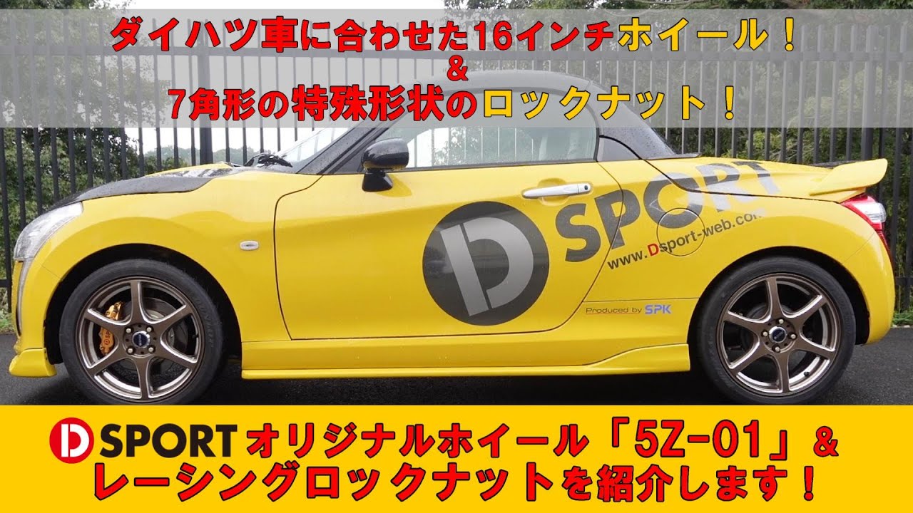 足元のカスタマイズパーツ！D-SPORTオリジナルホイール｢5Z-01｣&レーシングロックナットを紹介します！