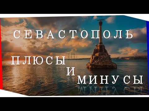 ПЛЮСЫ И МИНУСЫ ЖИЗНИ В СЕВАСТОПОЛЕ | ЖИЗНЬ В СЕВАСТОПОЛЕ