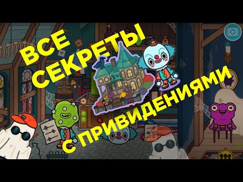 Секреты ТОКА БОКА Дом с привидениями ! СЕКРЕТЫ ТОКА БОКА ! haunted house secrets