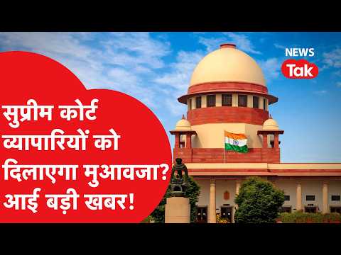 Will the Supreme Court grant compensation to traders? What is the big update?
