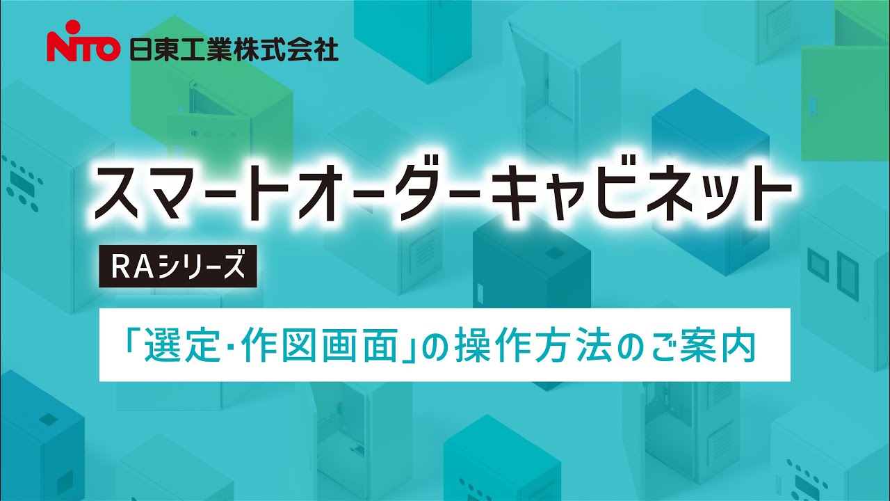 オーダー受付ページ 日東工業のスマートオーダーキャビネット｜Webシステムで制御盤