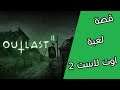 قصص العاب (اوت لاست 2) || out last 2 story