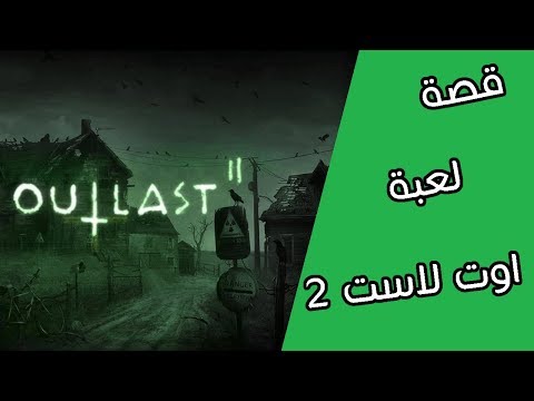 قصص العاب اوت لاست 2 Out Last 2 Story
