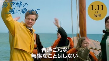コリン・ファース主演『喜望峰の風に乗せて』 本予告　2019年1月11日(金)公開