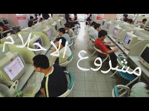 فيديو: كيفية تنظيم مقهى انترنت