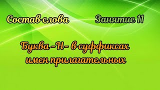 11. Буква -Н- в суффиксах имен прилагательных