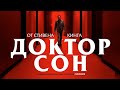 [ТРЕШ] Обзор фильма Доктор Сон (2019)